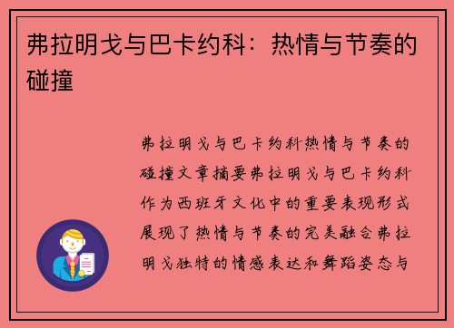 弗拉明戈与巴卡约科：热情与节奏的碰撞