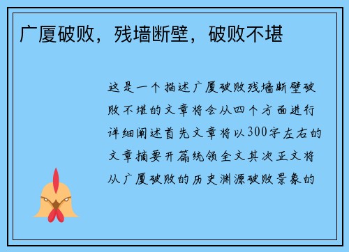 广厦破败，残墙断壁，破败不堪