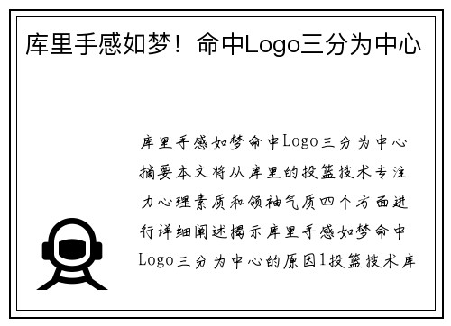 库里手感如梦！命中Logo三分为中心