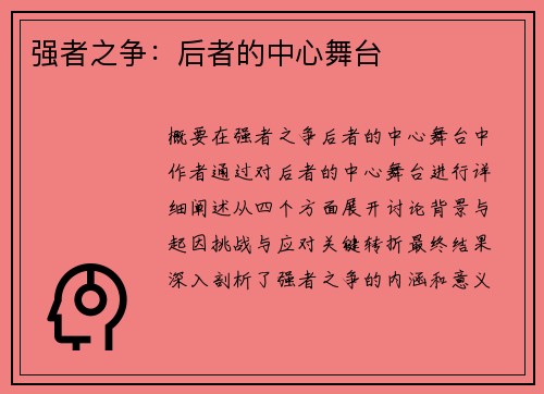 强者之争：后者的中心舞台