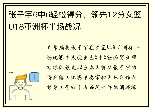张子宇6中6轻松得分，领先12分女篮U18亚洲杯半场战况