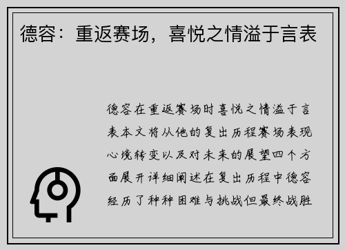 德容：重返赛场，喜悦之情溢于言表