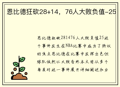 恩比德狂砍28+14，76人大败负值-25