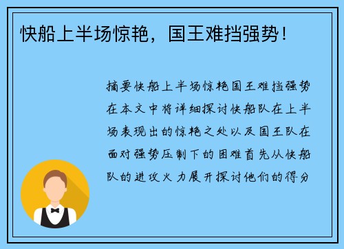 快船上半场惊艳，国王难挡强势！