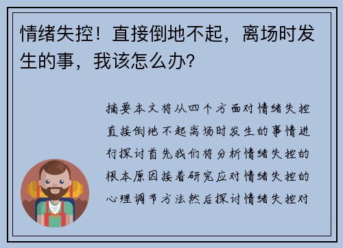 情绪失控！直接倒地不起，离场时发生的事，我该怎么办？