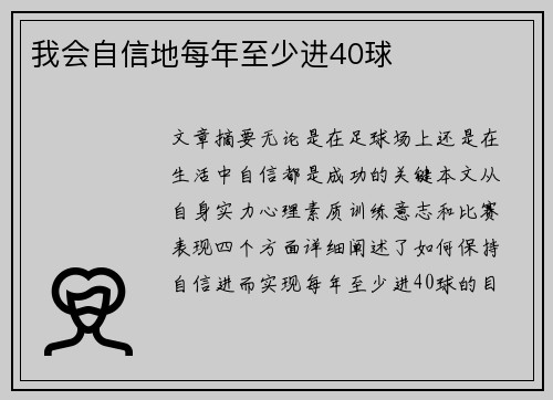 我会自信地每年至少进40球