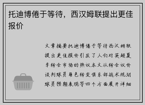 托迪博倦于等待，西汉姆联提出更佳报价