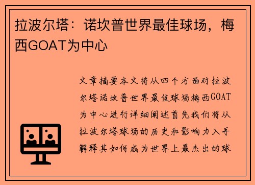 拉波尔塔：诺坎普世界最佳球场，梅西GOAT为中心