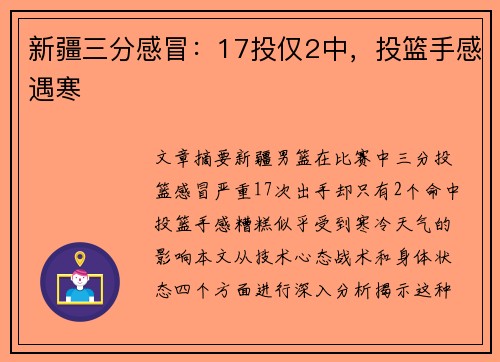 新疆三分感冒：17投仅2中，投篮手感遇寒