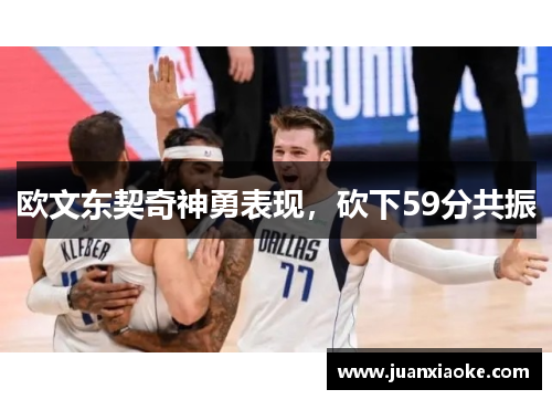 欧文东契奇神勇表现，砍下59分共振