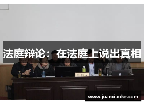法庭辩论：在法庭上说出真相