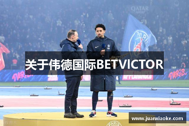 关于伟德国际BETVlCTOR