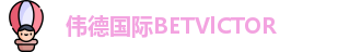 伟德国际BETVlCTOR